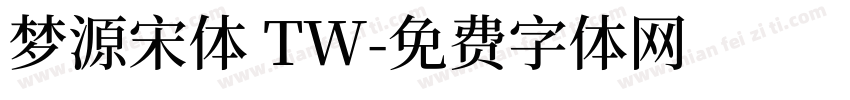 梦源宋体 TW字体转换